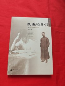 民国的身影：重寻遗落的文人往事