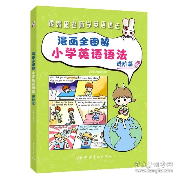 漫画全图解小学英语语法：进阶篇（紧贴英语课程大纲）