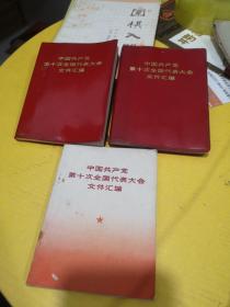 中国共产党第十次全国代表大会文件汇编3本合售