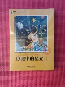 大白鲸原创幻想儿童文学优秀作品：你眼中的星光   全新塑封