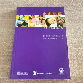 正面纪律 : 是什么以及怎么做