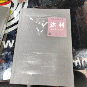 世界名画家全集达利：超现实主义大师