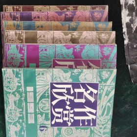 名作欣赏1993年1-6期六本