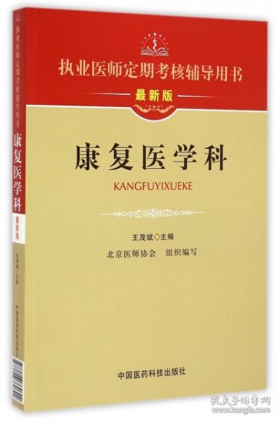 执业医师定期考核辅导用书：康复医学科（最新版）