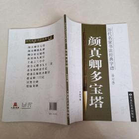 历代名家书法经典字谱：颜真卿多宝塔（修订版）