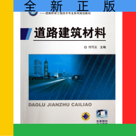道路建筑材料(道路桥梁工程技术专业系列规划教材高等职业教育十二五规划教材)