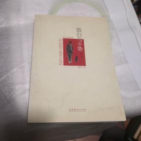 当代小说名家潘军：独白与手势