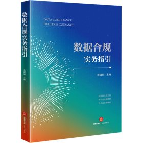 数据合规实务指引 法律实务 朱晓娟主编 新华正版