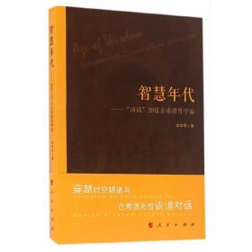 智慧年代——“访谈”20位古希腊哲学家