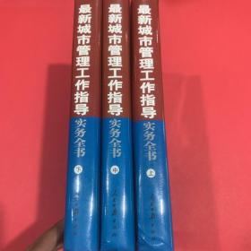 最新城市管理工作指导实务全书 （上中下）