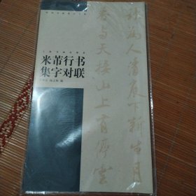 米芾行书集字对联