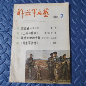 《解放军文艺》1986年第7期（莫言中篇《高粱酒（红高粱》，邹小童短篇《丁丁岛》海明威短篇《某事之终》公刘诗歌《海之沫》等）