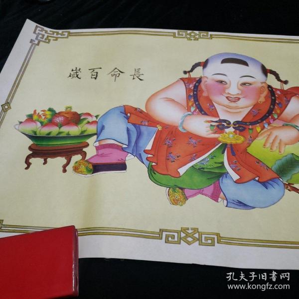 传统杨柳青年画。长命百岁