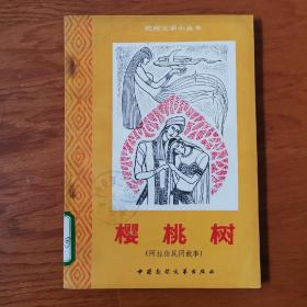 樱桃树