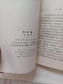 中华文化集萃丛书——神异篇