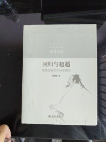 回归与超越：范曾绘画美学诗学探究