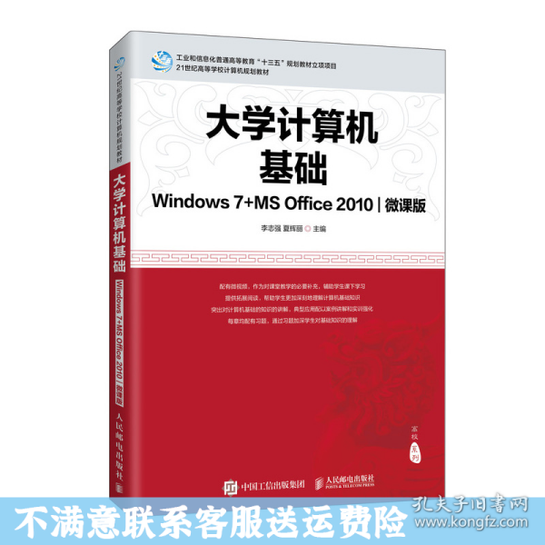 大学计算机基础（Windows7+MSOffice2010)(微课版)