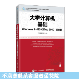 大学计算机基础（Windows7+MSOffice2010)(微课版)