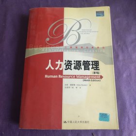 人力资源管理中国人民大学出版社