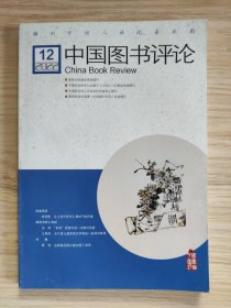 中国图书评论2022年第12期（总第382期）