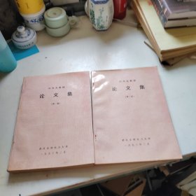 冯尚友教授论文集第一卷，第二卷【2册和售】