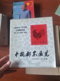中国邮票展览 香港