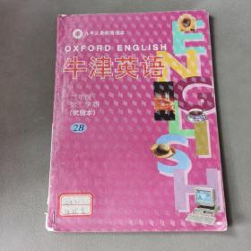 九年义务教育课本：牛津英语课本（2年级第2学期）2B（上海版）
