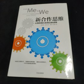 新合作思维：从我到我们的商业新逻辑