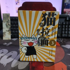 猫拉面 03（一版一印）