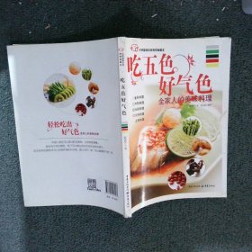 吃五色好气色：全家人的美味料理