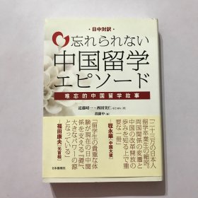 难忘的中国留学故事 （日中对照）