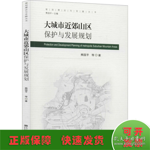 大城市近郊山区保护与发展规划/规划理论与实践丛书