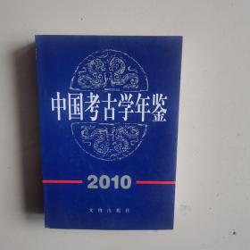 中国考古学年鉴2010