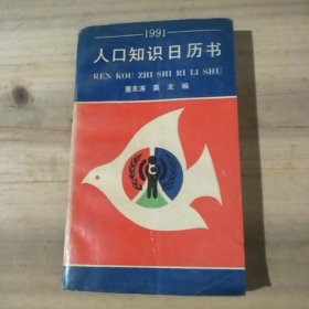 1991年人口知识日历书