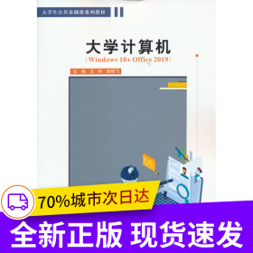 大学计算机（Windows 10+Office 2019）