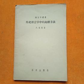 历史语言学中的比较方法