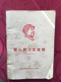 要认真注意政策