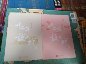 十二年，故人戏：全2册（高人气作家墨宝非宝全新作品）