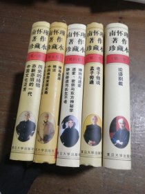 南怀瑾著作珍藏本(5卷)