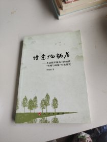 诗意地栖居：生态批评视角下的哈代“性格与环境”小说研究