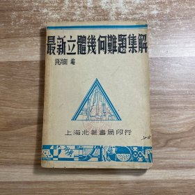 最新立体几何难题集解 民国三十七年