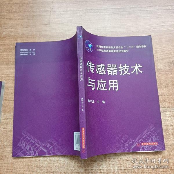 传感器技术与应用/应用型本科信息大类专业“十二五”规划教材·21世纪普通高等教育优秀教材