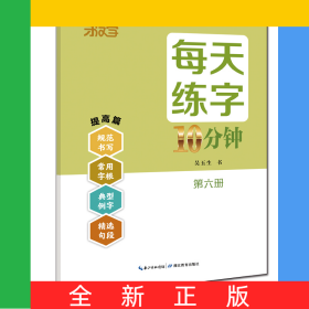 每天練字10分鐘·第六冊(cè)