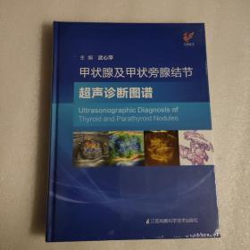 甲状腺及甲状旁腺结节超声诊断图谱(全新未拆封)