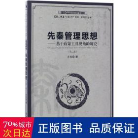 先秦管理思想：基于政策工具视角的研究（第二版）