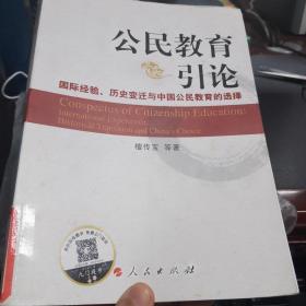 公民教育引论：国际经验、历史变迁与中国公民教育的选择