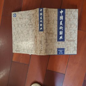 中国美术辞典