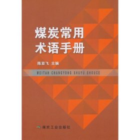 煤炭常用术语手册