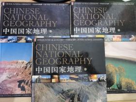 中国国家地理（3册）