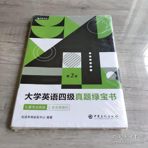 有道考神·大学英语四级真题绿宝书（备战2021年6月考试）